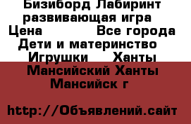 Бизиборд Лабиринт развивающая игра › Цена ­ 1 500 - Все города Дети и материнство » Игрушки   . Ханты-Мансийский,Ханты-Мансийск г.